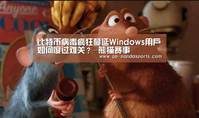 熊猫体育平台