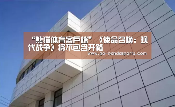 “熊猫体育客户端”《使命召唤:现代战争》将不包含开箱(图1) 熊猫体育安装