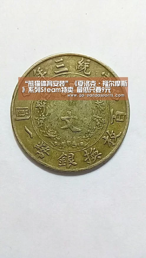 “熊猫体育安装”《夏洛克·福尔摩斯》系列Steam特卖 最低只要9元(图2) 熊猫体育安装