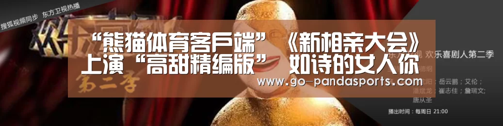 “熊猫体育客户端”《新相亲大会》上演“高甜精编版” 如诗的女人你读懂了吗?(图1) 熊猫体育安装