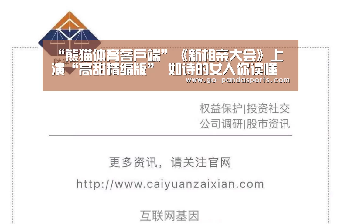 “熊猫体育客户端”《新相亲大会》上演“高甜精编版” 如诗的女人你读懂了吗?(图2) 熊猫体育客户端