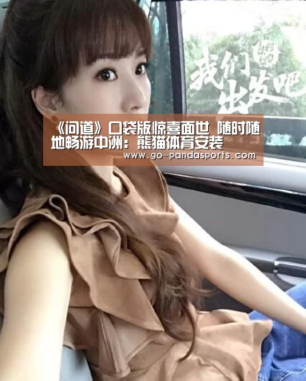 《问道》口袋版惊喜面世 随时随地畅游中洲:熊猫体育安装(图3) 熊猫赛事