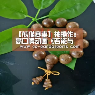 【熊猫赛事】神操作!高口碑动画《若能与你共乘海浪之上》曝光“马桶召唤男友”片段(图2) 熊猫体育平台