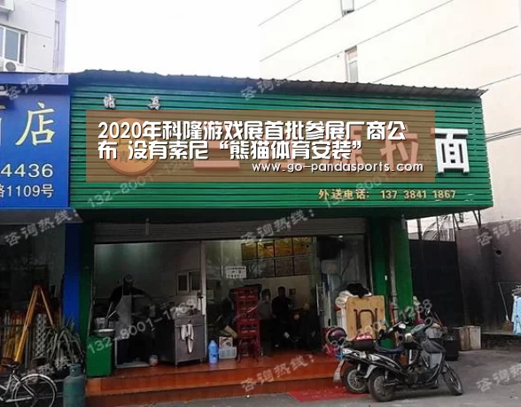 2020年科隆游戏展首批参展厂商公布 没有索尼“熊猫体育安装”(图1) 熊猫赛事