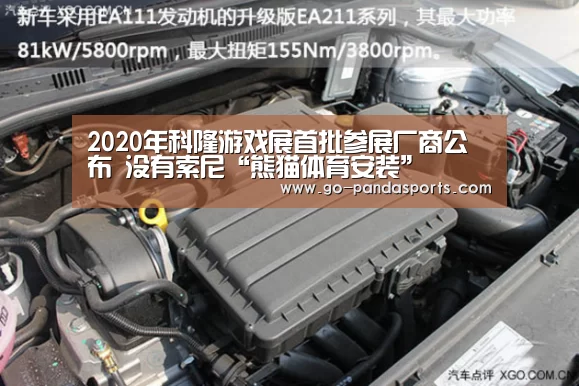2020年科隆游戏展首批参展厂商公布 没有索尼“熊猫体育安装”(图4) 熊猫体育平台