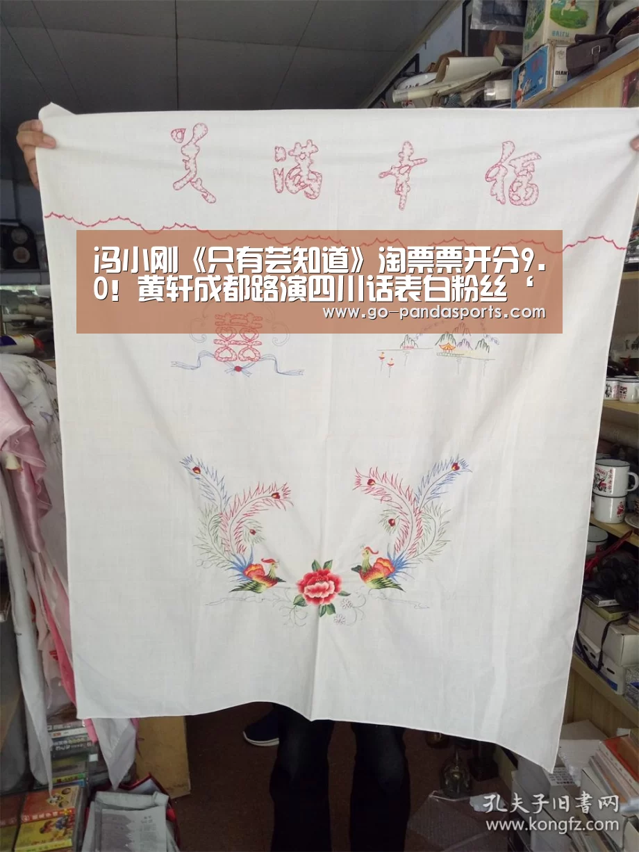 冯小刚《只有芸知道》淘票票开分9.0!黄轩成都路演四川话表白粉丝‘熊猫体育平台’(图1) 熊猫体育平台