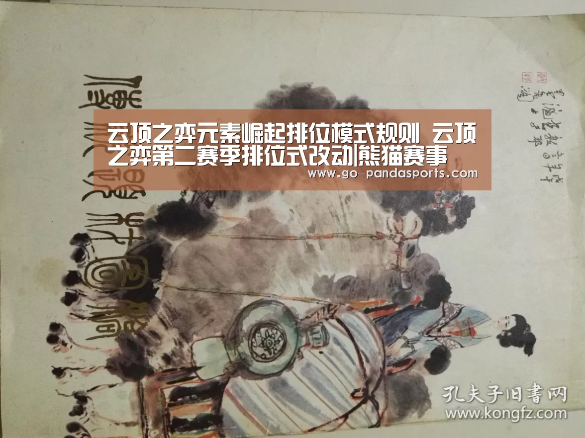 云顶之弈元素崛起排位模式规则 云顶之弈第二赛季排位式改动|熊猫赛事(图3) 熊猫体育客户端
