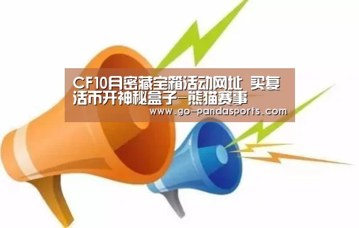 CF10月密藏宝箱活动网址 买复活币开神秘盒子-熊猫赛事(图2) 熊猫赛事