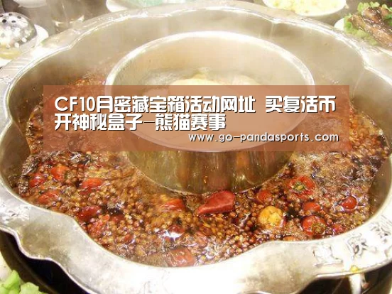 CF10月密藏宝箱活动网址 买复活币开神秘盒子-熊猫赛事(图1) 熊猫体育客户端