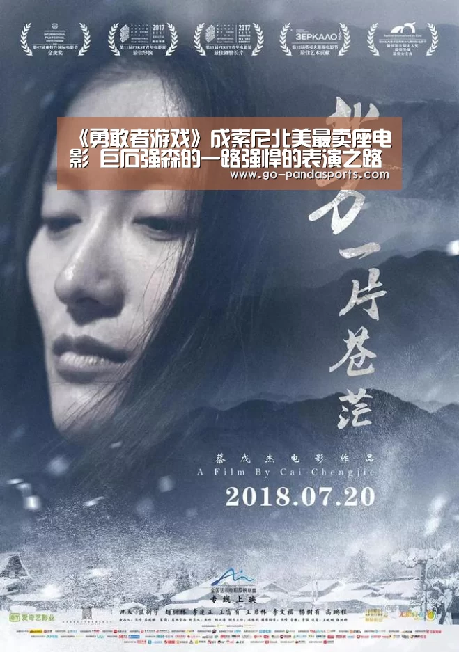 《勇敢者游戏》成索尼北美最卖座电影 巨石强森的一路强悍的表演之路-熊猫体育安装(图2) 熊猫体育客户端