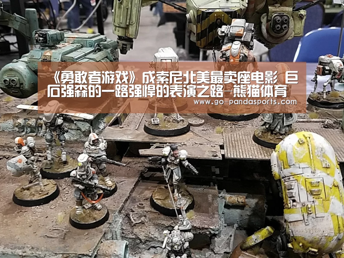 《勇敢者游戏》成索尼北美最卖座电影 巨石强森的一路强悍的表演之路-熊猫体育安装(图1) 熊猫体育安装