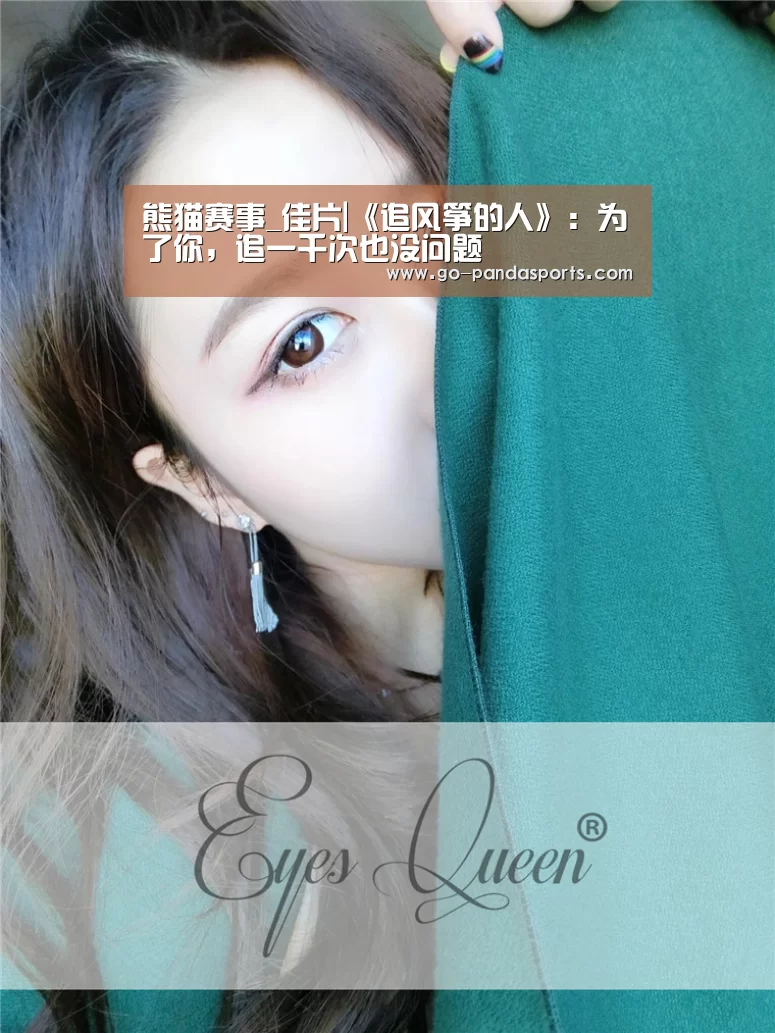 熊猫赛事_佳片|《追风筝的人》:为了你,追一千次也没问题(图2) 熊猫体育安装
