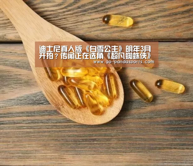 迪士尼真人版《白雪公主》明年3月开拍?传闻正在选角《超凡蜘蛛侠》导演执导“熊猫赛事”(图1) 熊猫体育客户端
