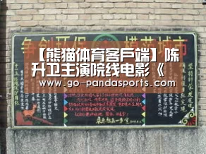 【熊猫体育客户端】陈升卫主演院线电影《疾速保镖》饰演反一武龙一角今日杀青(图1) 熊猫体育客户端