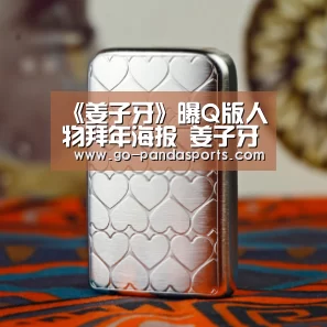 《姜子牙》曝Q版人物拜年海报 姜子牙“可盐可萌”_熊猫体育平台(图2) 熊猫体育平台
