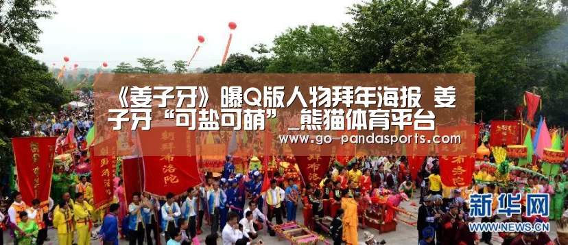 《姜子牙》曝Q版人物拜年海报 姜子牙“可盐可萌”_熊猫体育平台(图1) 熊猫体育客户端