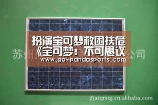 扮演宝可梦救困扶危《宝可梦:不可思议迷宫救助队DX》新宣传片“熊猫体育平台”(图1) 熊猫体育客户端