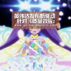 英伟达发布新驱动 针对《质量效应:仙女座》优化-熊猫体育安装(图2) 熊猫赛事