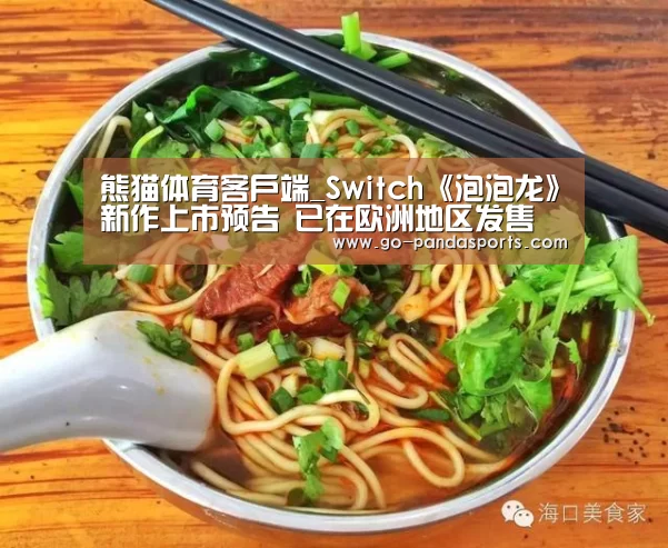 熊猫体育客户端_Switch《泡泡龙》新作上市预告 已在欧洲地区发售(图1) 熊猫体育安装