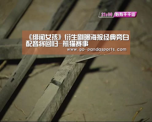 《绯闻女孩》衍生剧曝海报经典旁白配音将回归-熊猫赛事(图1) 熊猫体育平台