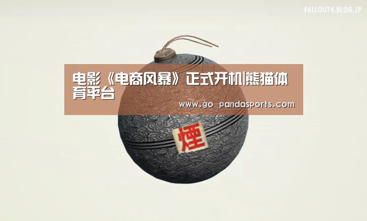 电影《电商风暴》正式开机|熊猫体育平台(图2) 熊猫体育安装