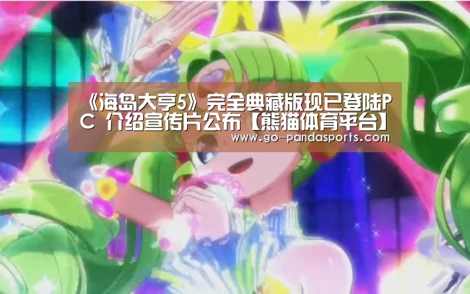 熊猫体育平台