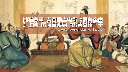 熊猫赛事_青春励志电影《很有态度》上映 厉蔺菲变身“废柴女孩”于书乔(图3) 熊猫体育客户端