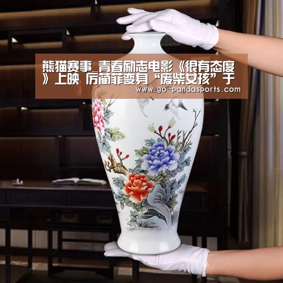 熊猫赛事_青春励志电影《很有态度》上映 厉蔺菲变身“废柴女孩”于书乔(图2) 熊猫赛事