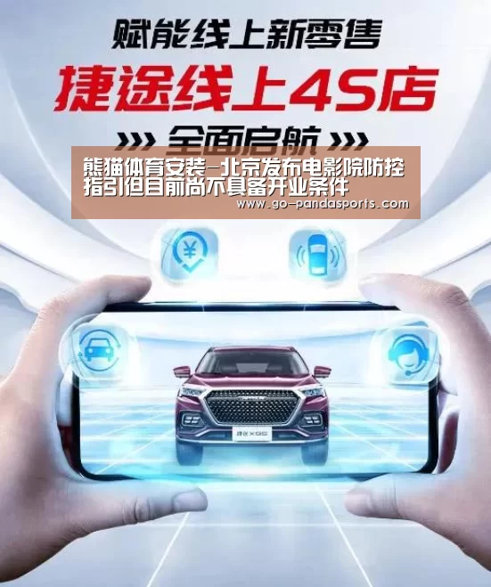 熊猫体育安装-北京发布电影院防控指引但目前尚不具备开业条件(图1) 熊猫体育客户端
