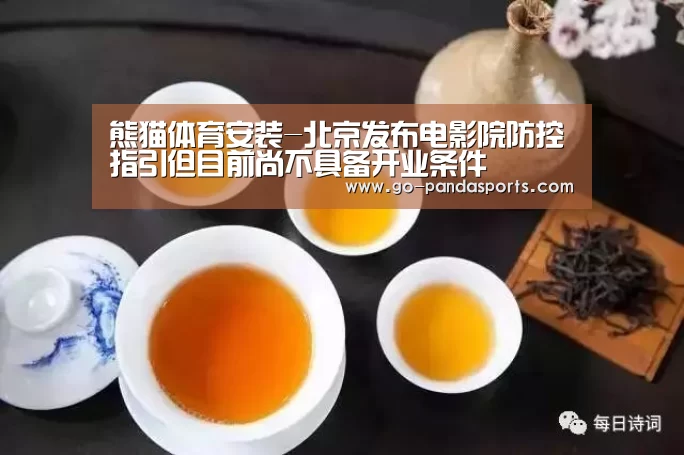 熊猫体育安装-北京发布电影院防控指引但目前尚不具备开业条件(图3) 熊猫体育平台