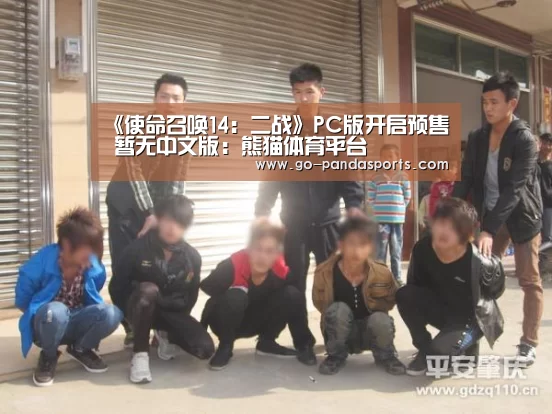 《使命召唤14:二战》PC版开启预售 暂无中文版:熊猫体育平台(图3) 熊猫体育平台