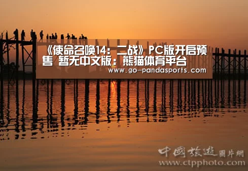 《使命召唤14:二战》PC版开启预售 暂无中文版:熊猫体育平台(图1) 熊猫体育平台