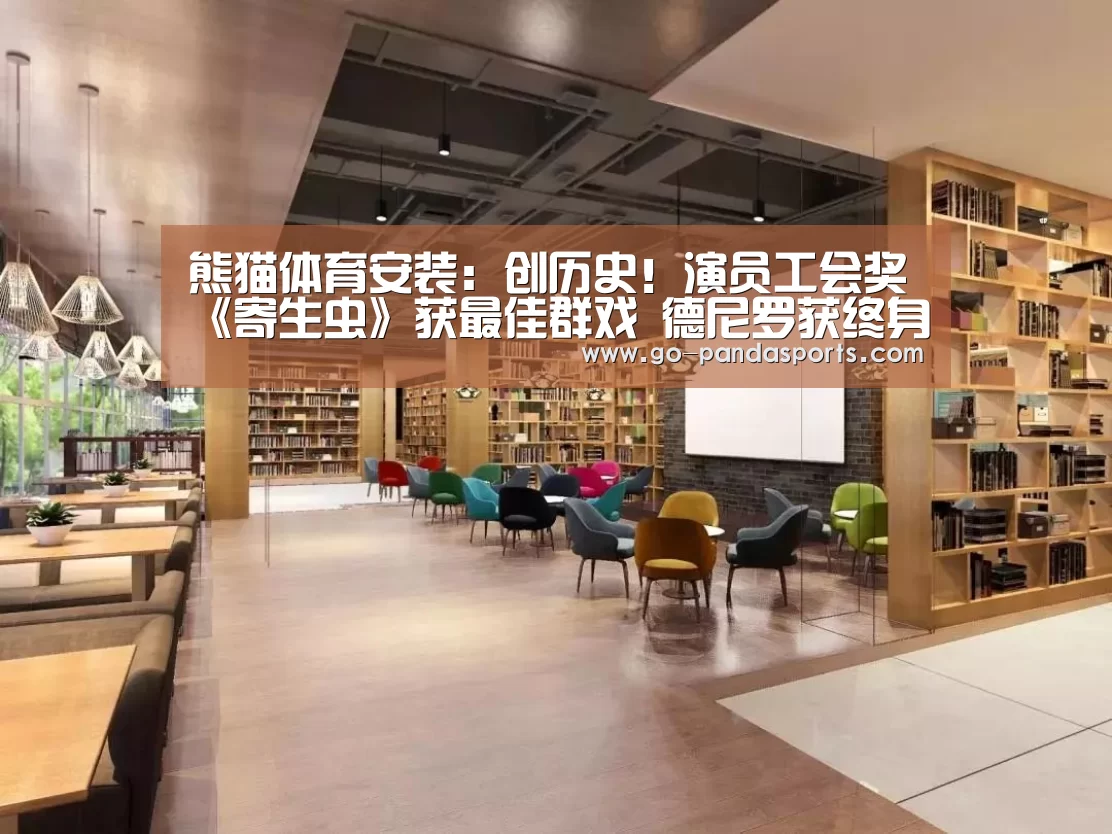 熊猫体育安装:创历史!演员工会奖《寄生虫》获最佳群戏 德尼罗获终身成就奖(图1) 熊猫体育客户端