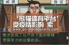 ‘熊猫体育平台’受疫情影响 索尼及Facebook等宣布退出GDC(图4) 熊猫赛事