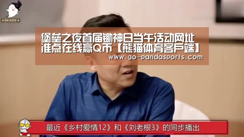 堡垒之夜首届锄神日当午活动网址 准点在线赢Q币【熊猫体育客户端】(图1) 熊猫体育客户端