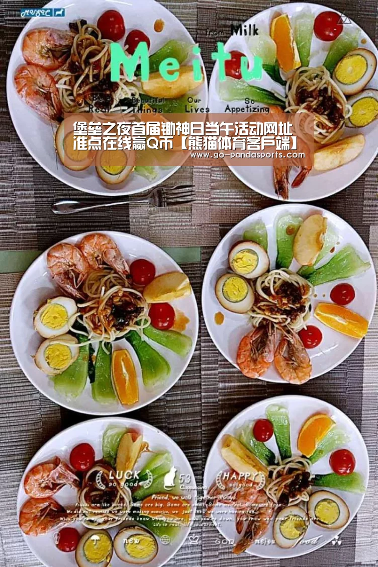 堡垒之夜首届锄神日当午活动网址 准点在线赢Q币【熊猫体育客户端】(图2) 熊猫赛事