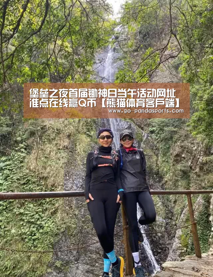 堡垒之夜首届锄神日当午活动网址 准点在线赢Q币【熊猫体育客户端】(图3) 熊猫体育平台